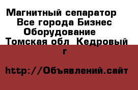 Магнитный сепаратор.  - Все города Бизнес » Оборудование   . Томская обл.,Кедровый г.